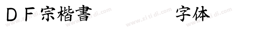 ＤＦ宗楷書 StdN W7字体转换